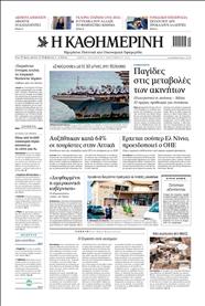 ΚΑΘΗΜΕΡΙΝΗ