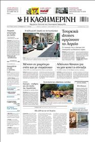 ΚΑΘΗΜΕΡΙΝΗ