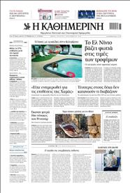 ΚΑΘΗΜΕΡΙΝΗ