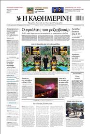 ΚΑΘΗΜΕΡΙΝΗ