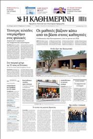ΚΑΘΗΜΕΡΙΝΗ