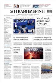 ΚΑΘΗΜΕΡΙΝΗ