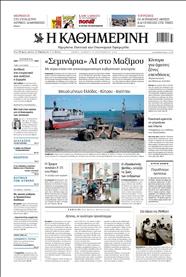 ΚΑΘΗΜΕΡΙΝΗ