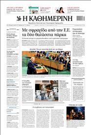 ΚΑΘΗΜΕΡΙΝΗ
