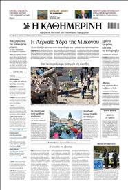 ΚΑΘΗΜΕΡΙΝΗ