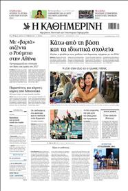 ΚΑΘΗΜΕΡΙΝΗ