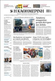 ΚΑΘΗΜΕΡΙΝΗ