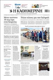 ΚΑΘΗΜΕΡΙΝΗ