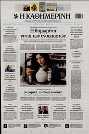 ΚΑΘΗΜΕΡΙΝΗ ΤΗΣ ΚΥΡΙΑΚΗΣ