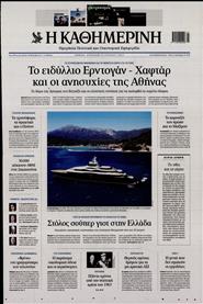 ΚΑΘΗΜΕΡΙΝΗ ΤΗΣ ΚΥΡΙΑΚΗΣ