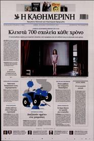 ΚΑΘΗΜΕΡΙΝΗ ΤΗΣ ΚΥΡΙΑΚΗΣ
