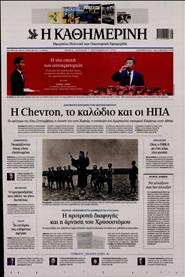 ΚΑΘΗΜΕΡΙΝΗ ΤΗΣ ΚΥΡΙΑΚΗΣ