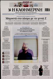 ΚΑΘΗΜΕΡΙΝΗ ΤΗΣ ΚΥΡΙΑΚΗΣ