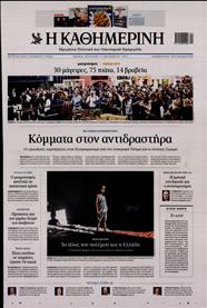 ΚΑΘΗΜΕΡΙΝΗ ΤΗΣ ΚΥΡΙΑΚΗΣ