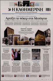 ΚΑΘΗΜΕΡΙΝΗ ΤΗΣ ΚΥΡΙΑΚΗΣ