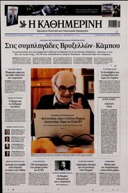 ΚΑΘΗΜΕΡΙΝΗ ΤΗΣ ΚΥΡΙΑΚΗΣ