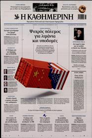 ΚΑΘΗΜΕΡΙΝΗ ΤΗΣ ΚΥΡΙΑΚΗΣ