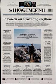 ΚΑΘΗΜΕΡΙΝΗ ΤΗΣ ΚΥΡΙΑΚΗΣ