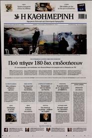 ΚΑΘΗΜΕΡΙΝΗ ΤΗΣ ΚΥΡΙΑΚΗΣ