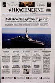 ΚΑΘΗΜΕΡΙΝΗ ΤΗΣ ΚΥΡΙΑΚΗΣ