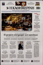 ΚΑΘΗΜΕΡΙΝΗ ΤΗΣ ΚΥΡΙΑΚΗΣ