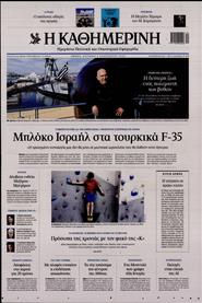 ΚΑΘΗΜΕΡΙΝΗ ΤΗΣ ΚΥΡΙΑΚΗΣ