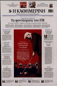 ΚΑΘΗΜΕΡΙΝΗ ΤΗΣ ΚΥΡΙΑΚΗΣ