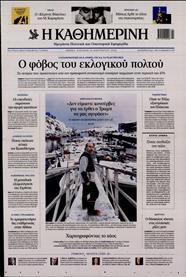 ΚΑΘΗΜΕΡΙΝΗ ΤΗΣ ΚΥΡΙΑΚΗΣ