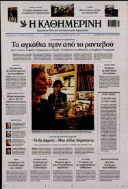 ΚΑΘΗΜΕΡΙΝΗ ΤΗΣ ΚΥΡΙΑΚΗΣ