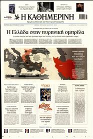 ΚΑΘΗΜΕΡΙΝΗ ΤΗΣ ΚΥΡΙΑΚΗΣ