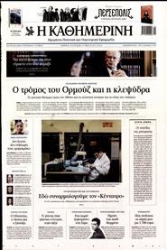 ΚΑΘΗΜΕΡΙΝΗ ΤΗΣ ΚΥΡΙΑΚΗΣ