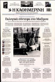 ΚΑΘΗΜΕΡΙΝΗ ΤΗΣ ΚΥΡΙΑΚΗΣ