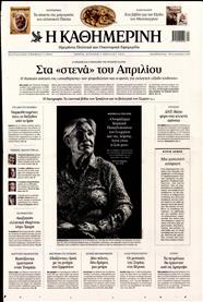 ΚΑΘΗΜΕΡΙΝΗ ΤΗΣ ΚΥΡΙΑΚΗΣ