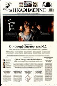 ΚΑΘΗΜΕΡΙΝΗ ΤΗΣ ΚΥΡΙΑΚΗΣ