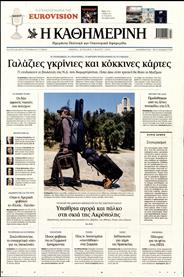 ΚΑΘΗΜΕΡΙΝΗ ΤΗΣ ΚΥΡΙΑΚΗΣ