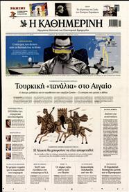 ΚΑΘΗΜΕΡΙΝΗ ΤΗΣ ΚΥΡΙΑΚΗΣ