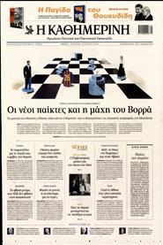 ΚΑΘΗΜΕΡΙΝΗ ΤΗΣ ΚΥΡΙΑΚΗΣ