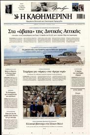 ΚΑΘΗΜΕΡΙΝΗ ΤΗΣ ΚΥΡΙΑΚΗΣ