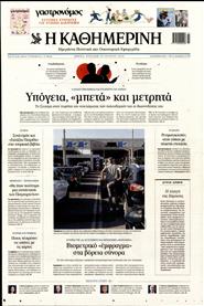 ΚΑΘΗΜΕΡΙΝΗ ΤΗΣ ΚΥΡΙΑΚΗΣ