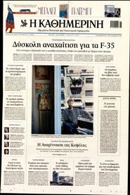 ΚΑΘΗΜΕΡΙΝΗ ΤΗΣ ΚΥΡΙΑΚΗΣ