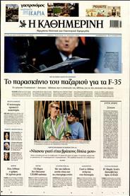 ΚΑΘΗΜΕΡΙΝΗ ΤΗΣ ΚΥΡΙΑΚΗΣ