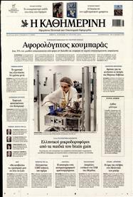 ΚΑΘΗΜΕΡΙΝΗ ΤΗΣ ΚΥΡΙΑΚΗΣ