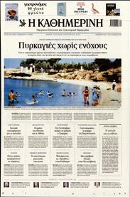 ΚΑΘΗΜΕΡΙΝΗ ΤΗΣ ΚΥΡΙΑΚΗΣ