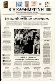 ΚΑΘΗΜΕΡΙΝΗ ΤΗΣ ΚΥΡΙΑΚΗΣ