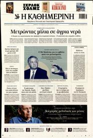 ΚΑΘΗΜΕΡΙΝΗ ΤΗΣ ΚΥΡΙΑΚΗΣ