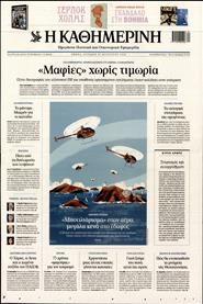 ΚΑΘΗΜΕΡΙΝΗ ΤΗΣ ΚΥΡΙΑΚΗΣ
