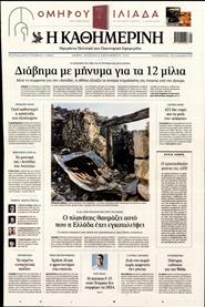 ΚΑΘΗΜΕΡΙΝΗ ΤΗΣ ΚΥΡΙΑΚΗΣ