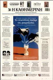 ΚΑΘΗΜΕΡΙΝΗ ΤΗΣ ΚΥΡΙΑΚΗΣ