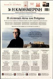 ΚΑΘΗΜΕΡΙΝΗ ΤΗΣ ΚΥΡΙΑΚΗΣ
