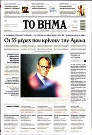 ΤΟ ΒΗΜΑ TΗΣ ΚΥΡΙΑΚΗΣ